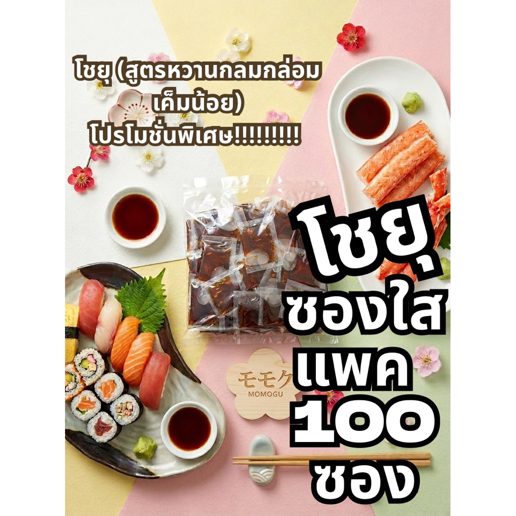 โชยุญี่ปุ่น Momoku 6g 100 ซอง