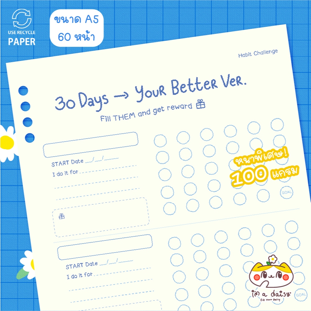 i'm a daisy - 30 Days Habit Challenge หนาพิเศษ 100 แกรม - A5 60 หน้า (เจาะ 6 รูได้)