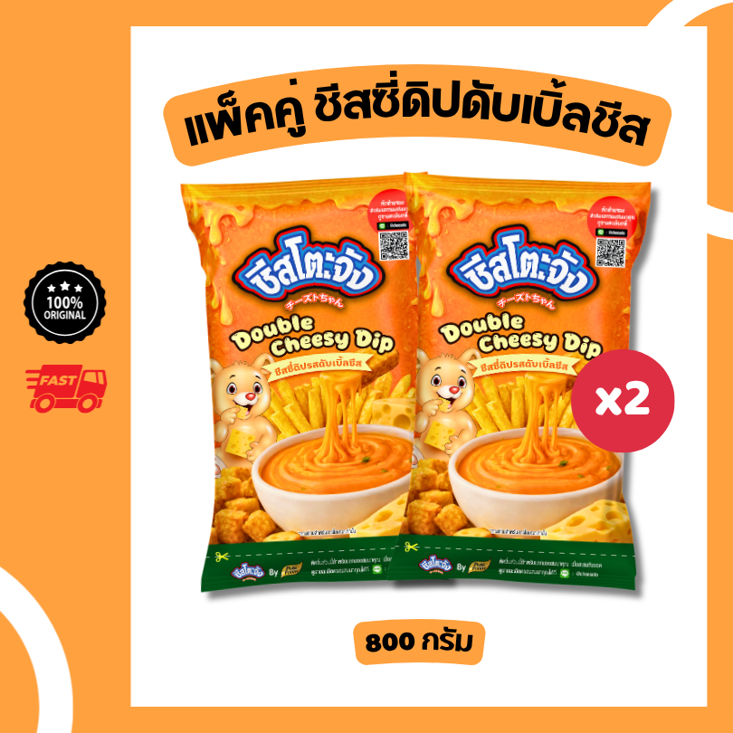 แพ็คคู่ 2 ถุง ชีสโตะจัง รสดับเบิ้ลชีส ขนาด 800g ชีสดิป เข้มข้น ซอสชีสจิ้มเฟรนฟราย ซอสชีสสำเร็จรูป