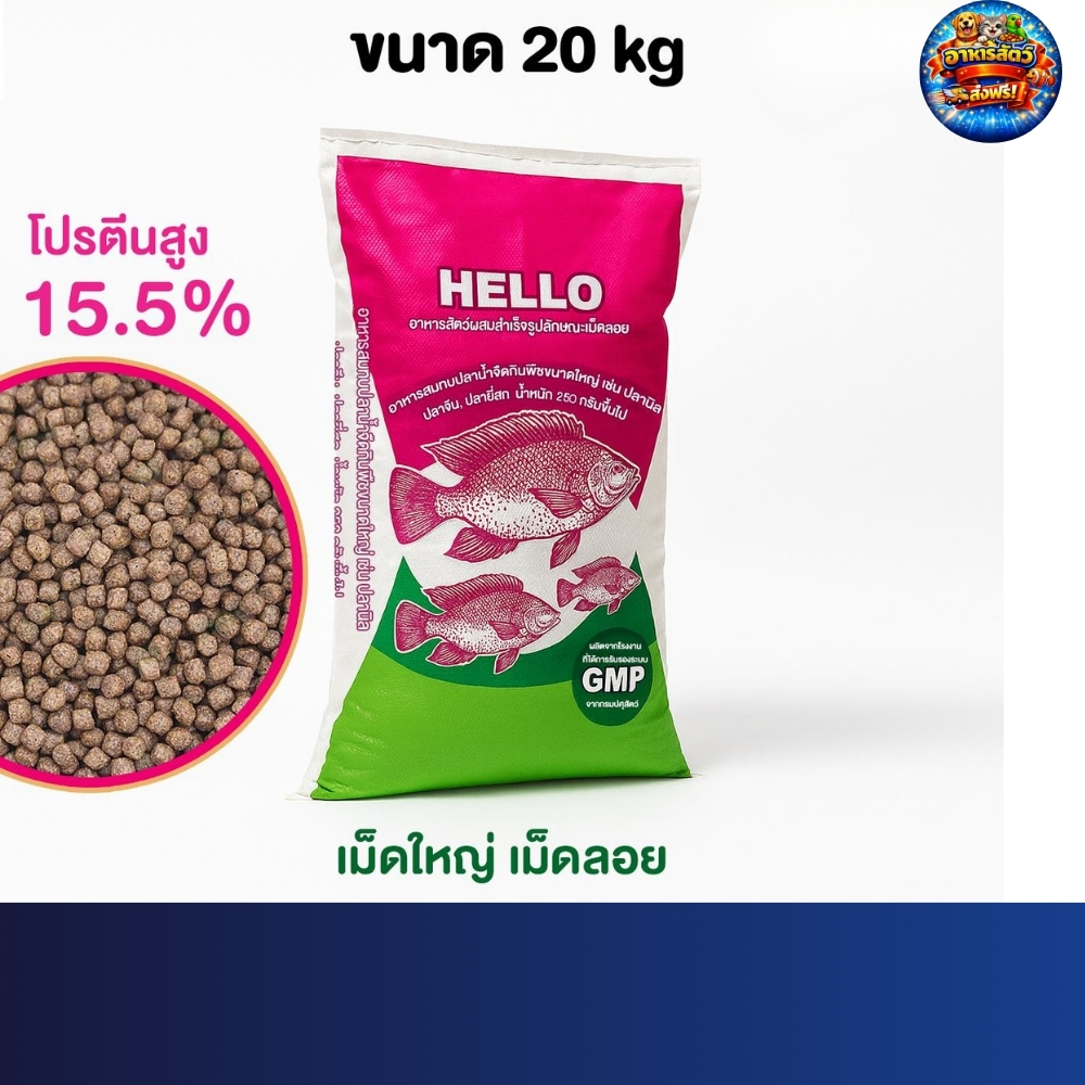 Hello เฮลโล อาหารปลาดุก  01 03 04 TTR803 25.5%  อาหารปลากินพืช ขนาด 20 kg.