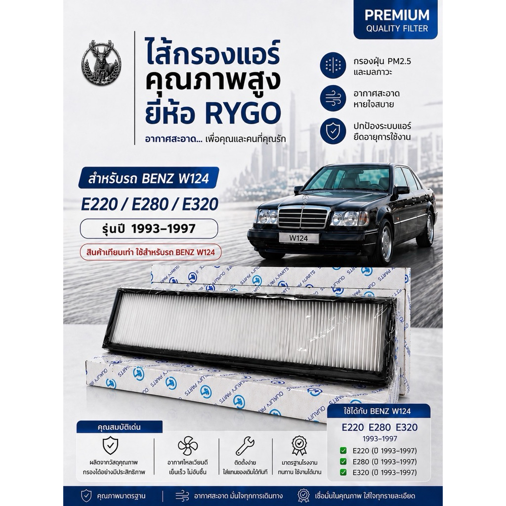 💨ไส้กรองแอร์ ยี่ห้อ Rygo รุ่น BENZ W124 (E220 / E280 / E320)แท้จากโรงงาน ราคาต่อ 1 คู่