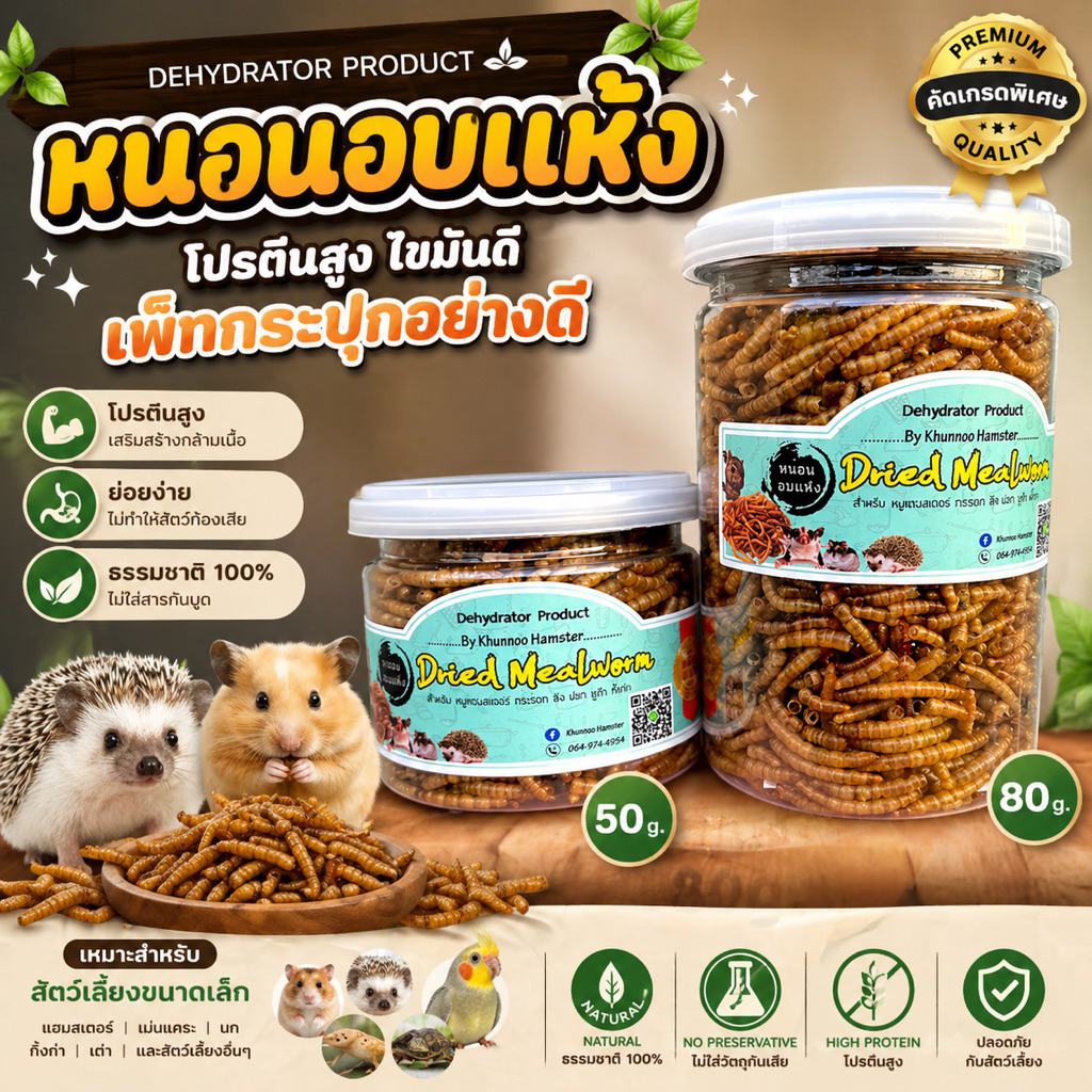 หนอนนกอบแห้งสำหรับสัตว์เลี้ยง โปรตีนสูง สะอาด ปลอดภัย สำหรับแฮมสเตอร์ นก เม่น และสัตว์เลี้ยงขนาดเล็ก