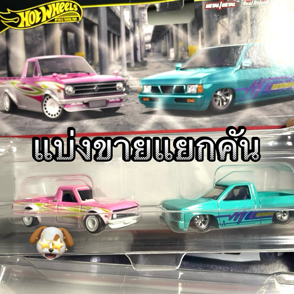 📌แบ่งขายแยกคัน HotWheels พรีเมี่ยม ล้อยาง DATSUN SUNNY TRUCK🩷 / NISSAN HARDBODY🩵