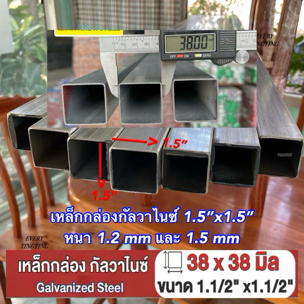 เหล็กกล่องกัลวาไนซ์ 1.5”x1.5” (1-1/2”x1-1/2”) (38x38 มิล) หนา 1.2 mm และ 1.5 mm แบ่งขาย ความยาวสูงสุ