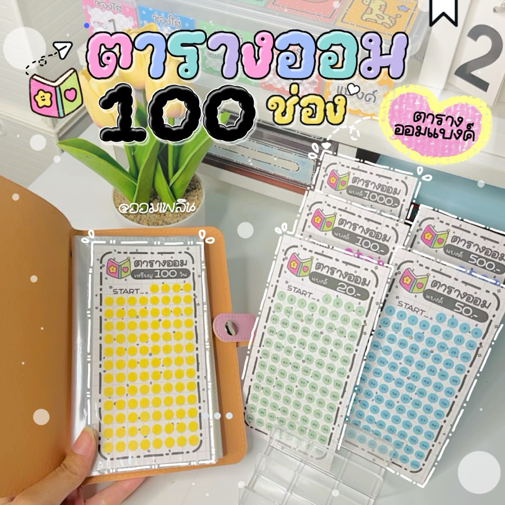 ตารางออม 100 วัน  ลายน่ารัก | ตารางออมแบงค์ (แพ็ค 12 แผ่น)