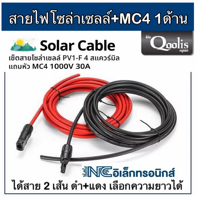 สายไฟโซล่าเซลล์เข้าหัว MC4 1 ด้าน พร้อมใช้งาน สายเบอร์ 4 sqmm คุณภาพดีมีมาตรฐาน มอก.