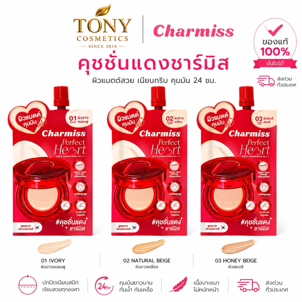 ส่งด่วน/ส่งทันที CHARMISS PERFECT HEART MATTE CUSHION SPF50+ PA+ คุชชั่นชาร์มิสซองแดง +++ ขนาด 5g