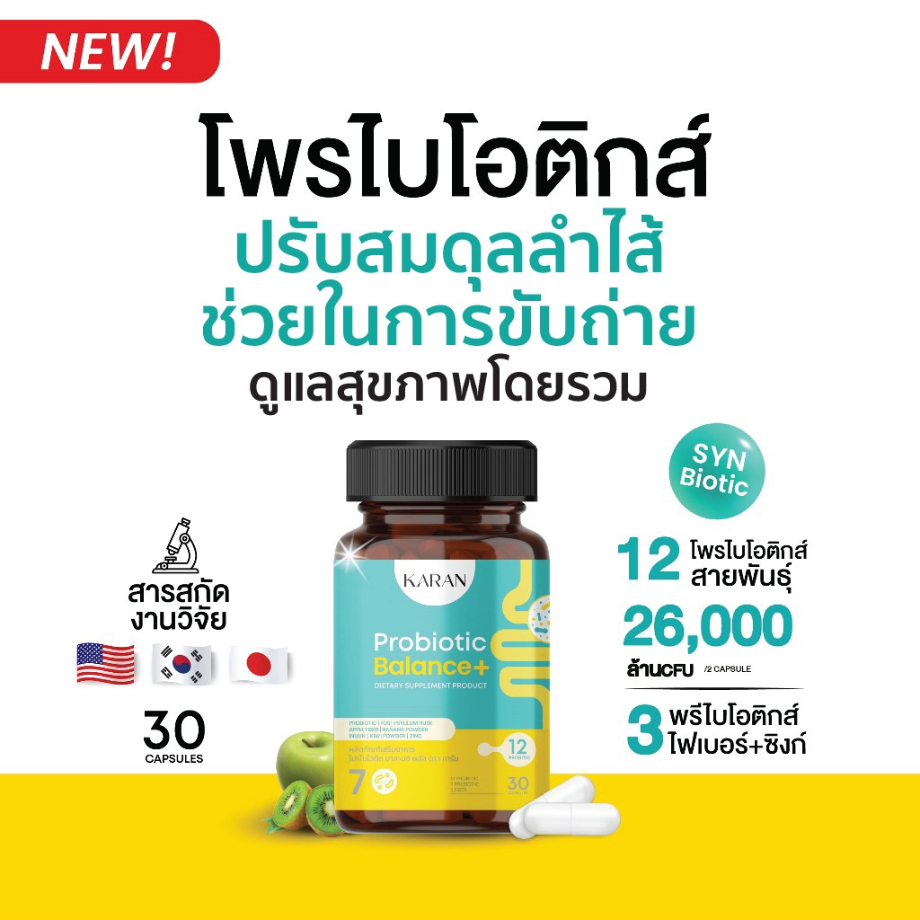 KARAN Probiotic( ปรับสมดุลลำไส้ )โพรไบโอติก12สายพันธุ์+พรีไบโอติก3+Fiber3 รูปร่างดี สุขภาพดี