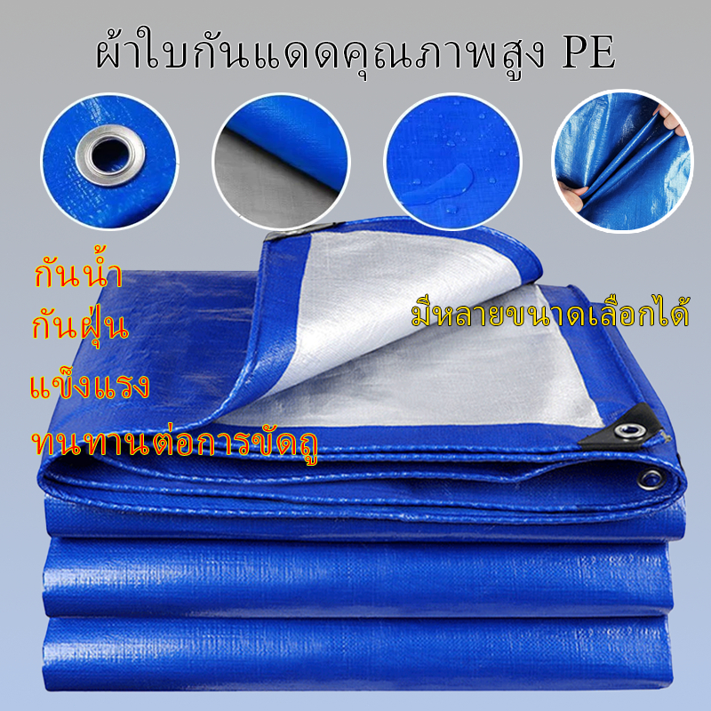 ผ้าใบกันฝน ผ้าใบกันแดดกันฝน (มีตาไก่) กันน้ำ100% ฝาครอบรถ เต็นท์ PE ชีท ผ้าใบพลาสติกเอนกประสงค์ กันสาดผ้าใบ