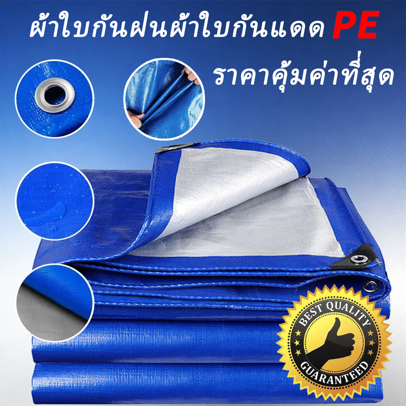 ผ้าใบกันฝน ผ้าใบกันแดดกันฝน (มีตาไก่) กันน้ำ100% ฝาครอบรถ เต็นท์ PE ชีท ผ้าใบพลาสติกเอนกประสงค์ กันสาดผ้าใบ