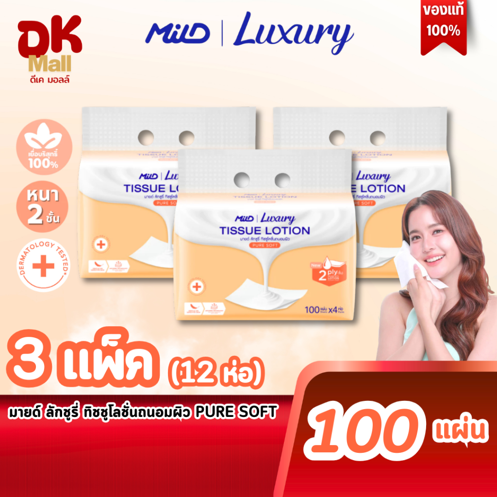 (live) Mild Luxury Tissue Lotion กระดาษเช็ดหน้าโลชั่น PURE SOFT สีส้ม สูตรสะอาดบริสุทธิ์ (3 แพ็ค 12 ห่อ)