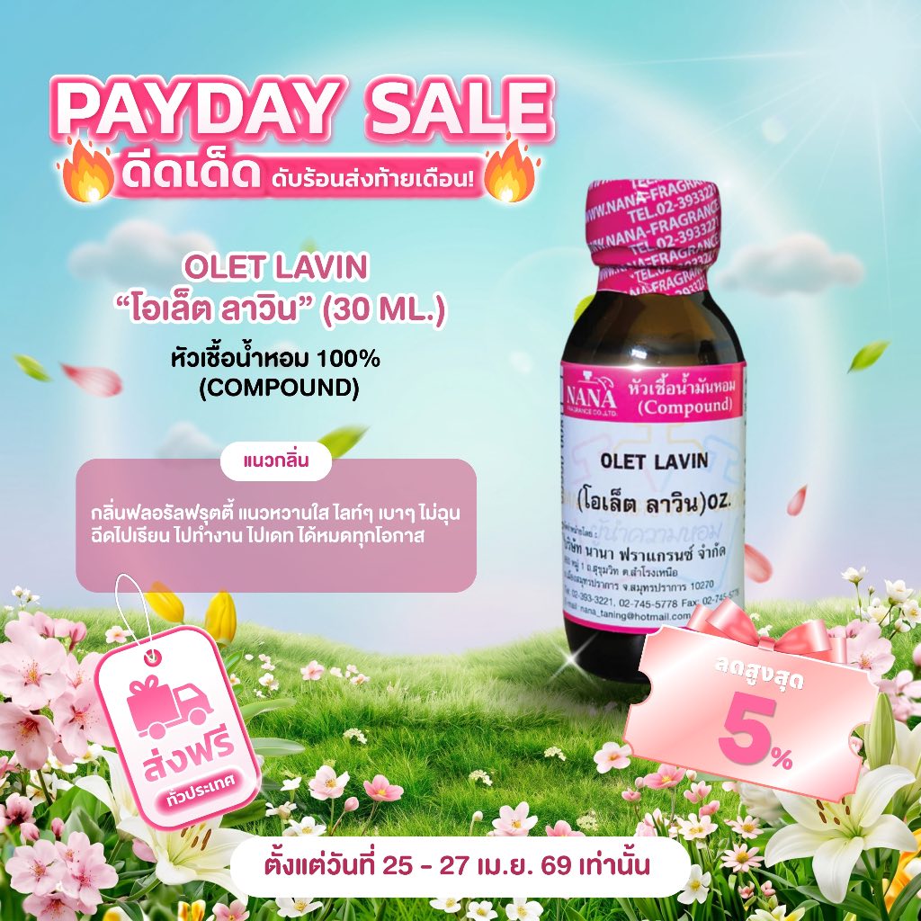 หัวเชื้อน้ำหอม 100% กลิ่นโอเล็ต ลาวิน(OLET LAVIN)