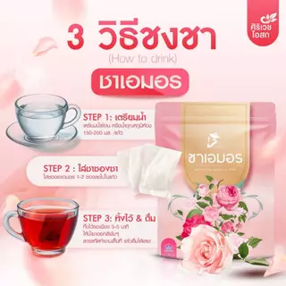 ชาเอมอร ขับประจำเดือน ขับเมนส์ ขับเลือดเสีย บำรุงมดลูก ประจำเดือนมาน้อย มาไม่ปกติ กระปริบกระปรอย