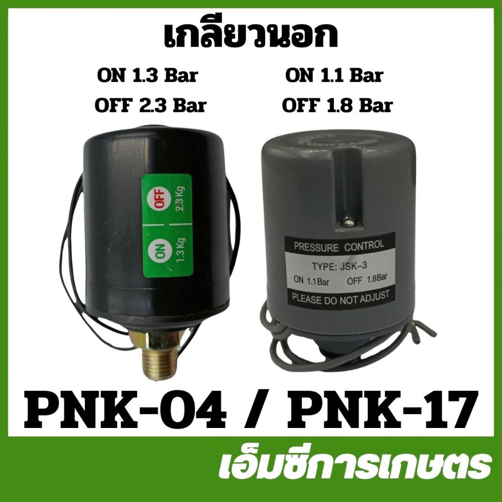 PNK-04 / PNK-17 / PNK-18 ออโต้ เกลียวนอก ON 1.3 OFF 2.3 / ON 1.1 OFF 1.8 / ON 1.0 OFF 1.8 ปั๊มเปลือยฝาครอบ 400 วัตต์