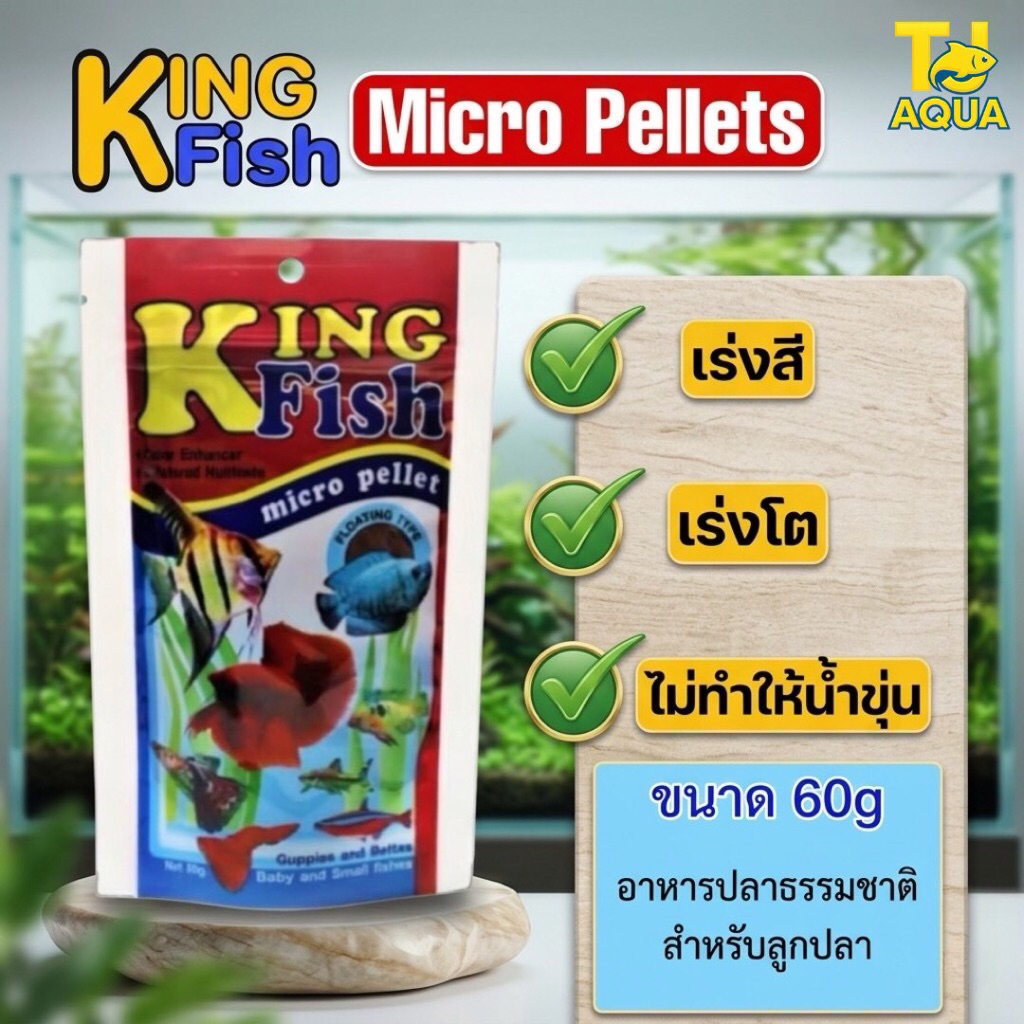 อาหารปลา King Fish Micro Pellets 60g.อาหารสำหรับปลาขนาดเล็ก เร่งสี เร่งโต ไม่ทำให้น้ำขุ่น