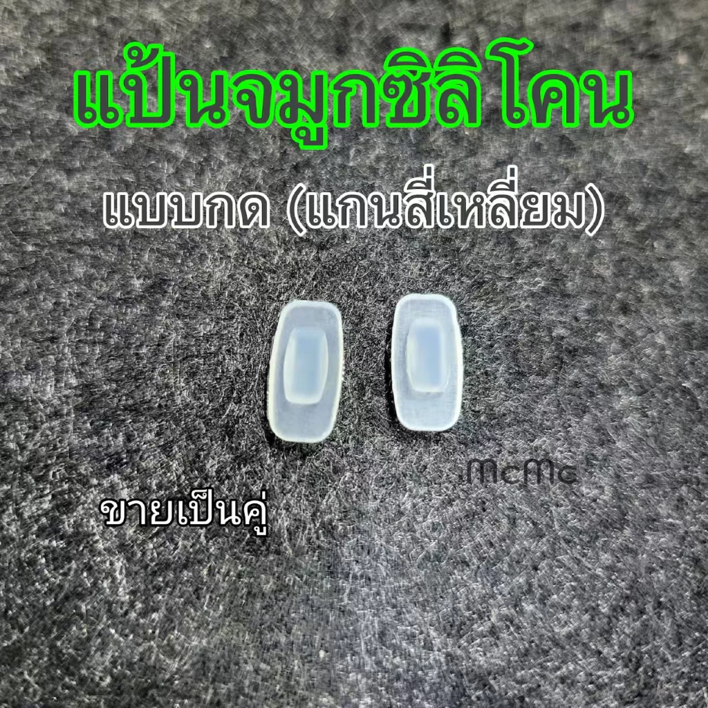 แป้นจมูกซิลิโคน แบบกด แกนสี่เหลี่ยม สำหรับแว่นตา แป้นจมูก silicone แว่นตา (N19)