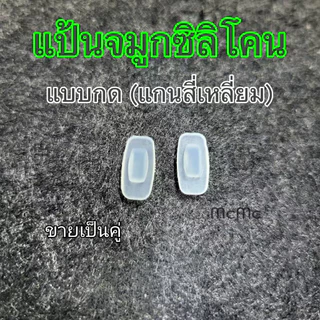 แป้นจมูกซิลิโคน แบบกด แกนสี่เหลี่ยม สำหรับแว่นตา แป้นจมูก silicone แว่นตา (N19)