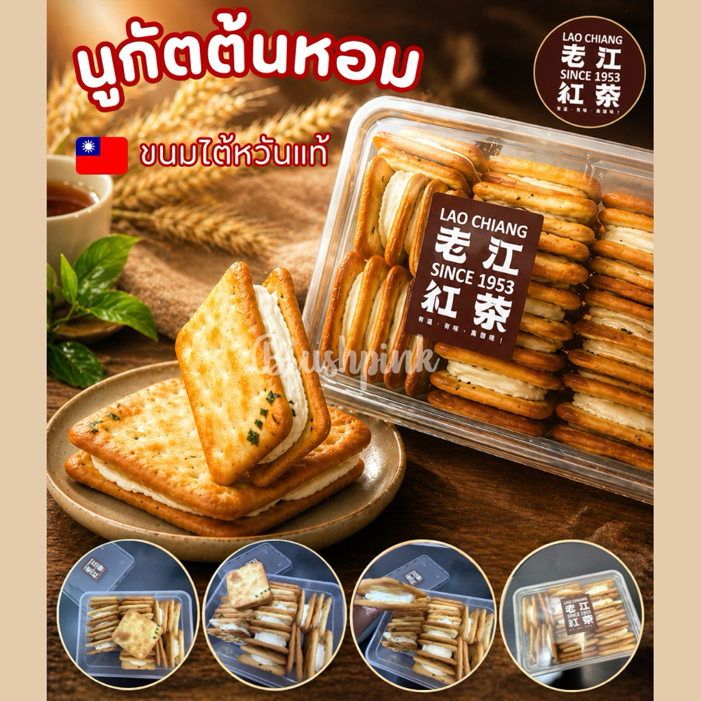 พรีออเดอร์ ส่งตรงจากเกาสง ขนมนูกัตต้นหอมไต้หวัน ร้านดัง LAO CHIANG จากเกาสง