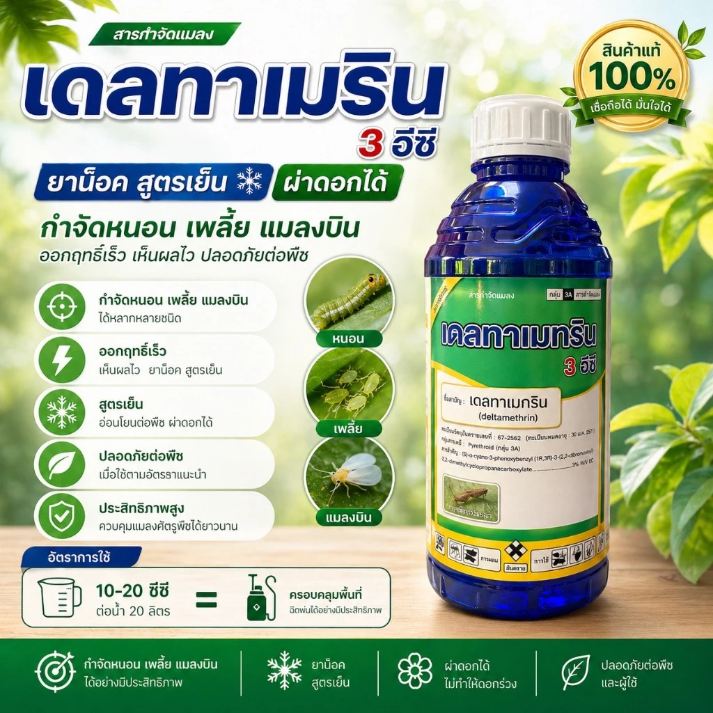 เดลทาเมทริน 3% ( 1 ลิตร ) ยาน็อคแมลง สูตรเย็น กำจัดหนอนหนังเหนียว หนอนกัดใบ หนอนดื้อยา พ่นหมอกควัน