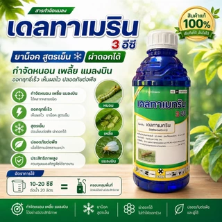 เดลทาเมทริน 3% ( 1 ลิตร ) ยาน็อคแมลง สูตรเย็น กำจัดหนอนหนังเหนียว หนอนกัดใบ หนอนดื้อยา พ่นหมอกควัน