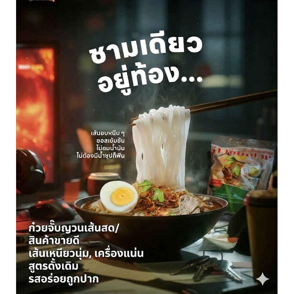 จ๋าวจั๊บญวน ก๋วยจั๊บเส้นสด ขนาด 119 กรัม โปร 2 แถม 1