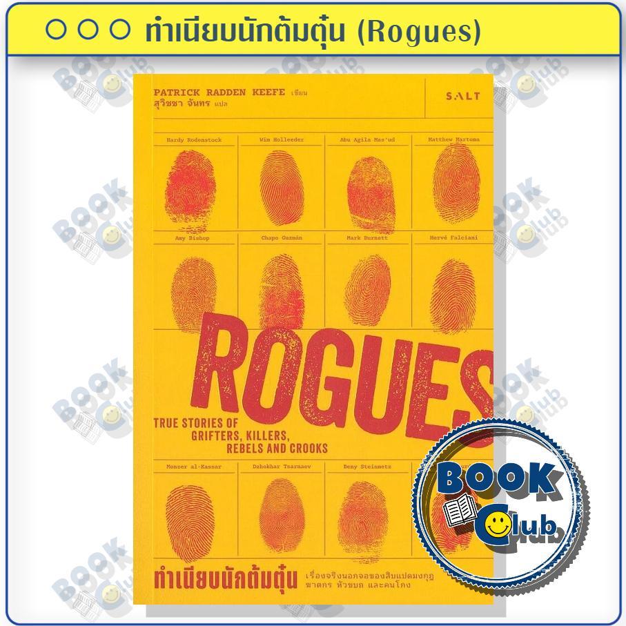 หนังสือ ทำเนียบนักต้มตุ๋น (Rogues) ผู้เขียน: KEEFE, PATRICK RADDEN สำนักพิมพ์: Salt Publishing BK03