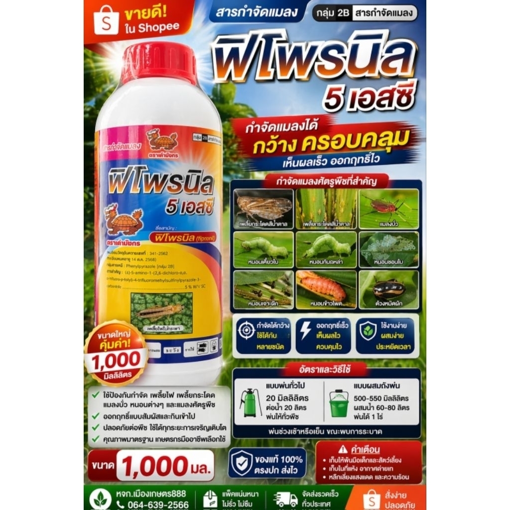 ฟิโพรนิล 5% เอสซี (Fipronil 5% SC) ขนาด 500มล. และ 1 ลิตร