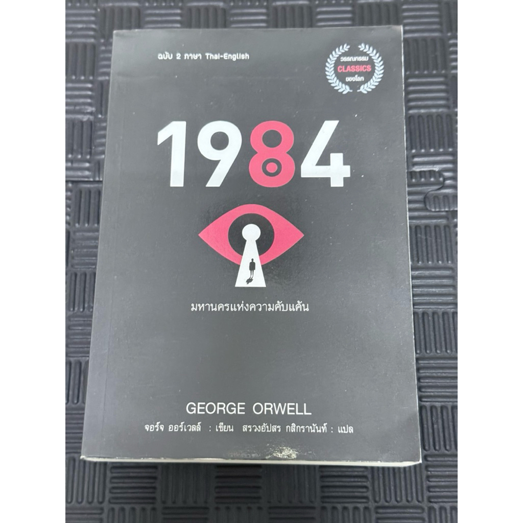 1984 มหานครแห่งความคับแค้น 2ภาษา หนังสือมือสอง