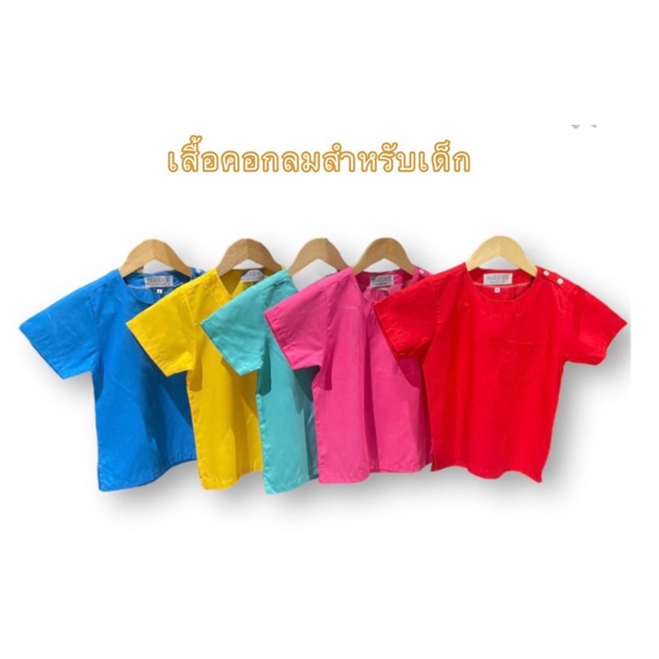 เสื้อคอกลมกระดุมบ่า โทนสีสุภาพ โทนสีสดใส (สำหรับเด็กๆ) เสื้อผ้าไทยไปโรงเรียน /เสื้อคอกลมเด็กไปโรงเรียน