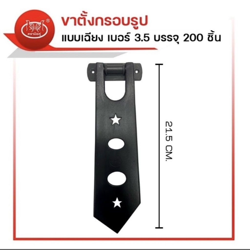ขาตั้งกรอบรูป ขาตั้งหลังรูป แบบตรง/เฉียง เบอร์ 3 เบอร์ 3.5 200 ชิ้น
