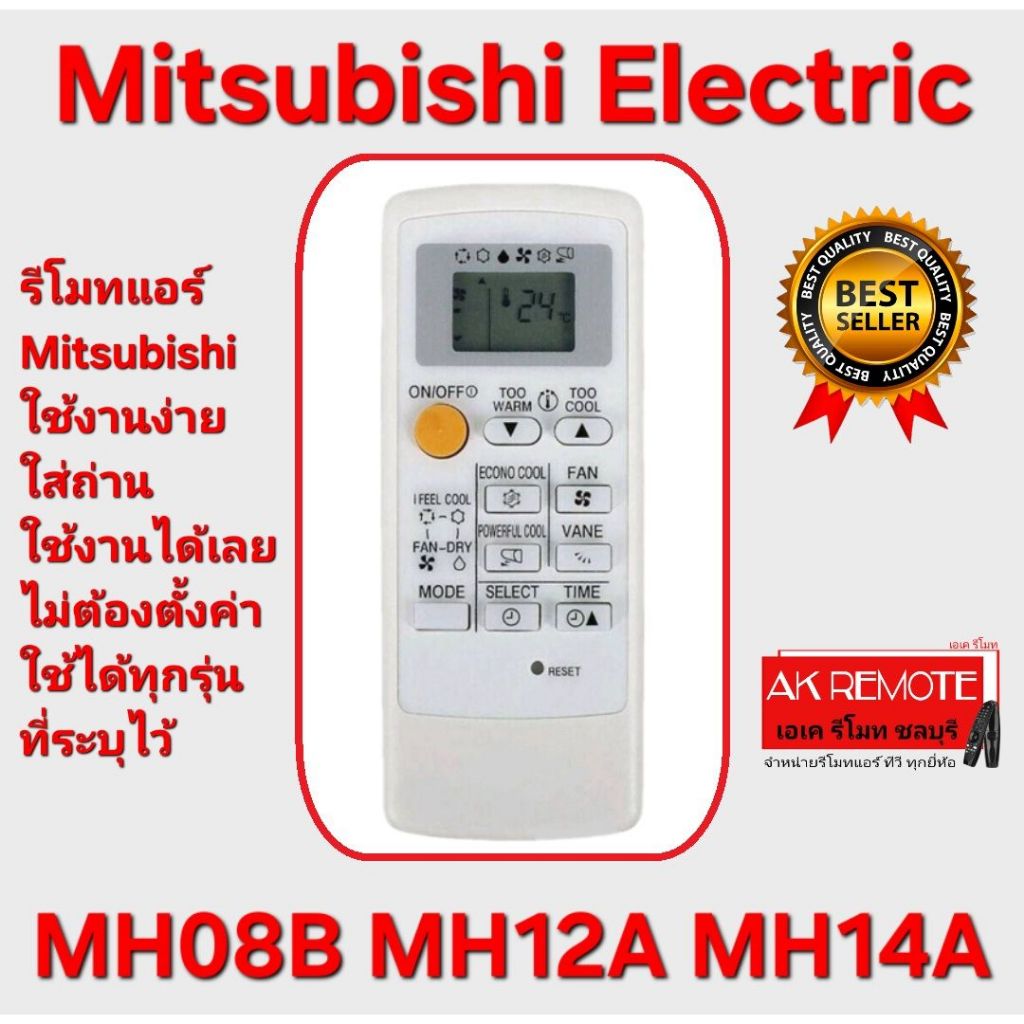 ออกใบกำกับภาษีได้ ส่งไว Mitsubishi Electric รีโมทแอร์ MH08B/MH12A/MH14A ใช้ได้กับรุ่นที่ระบุ