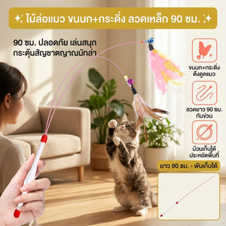 🔥เกรดดีที่สุด🐾ไม้ล้อเล่นแมว ของเล่นแมวมีขนนกและกระดิ่ง ฝึกความสนใจแมว เชือกลวดเหล็กยืดหยุ่น ไม่หักง่าย