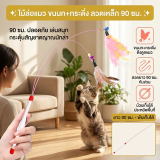 🔥เกรดดีที่สุด🐾ไม้ล้อเล่นแมว ของเล่นแมวมีขนนกและกระดิ่ง ฝึกความสนใจแมว เชือกลวดเหล็กยืดหยุ่น ไม่หักง่าย