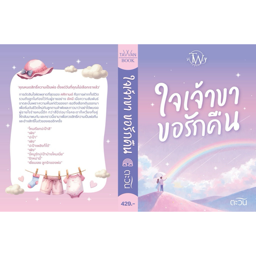 หนังสือมือหนึ่ง - (พร้อมส่งค่ะ)  ใจเจ้าขาขอรักคืน/ตะวัน