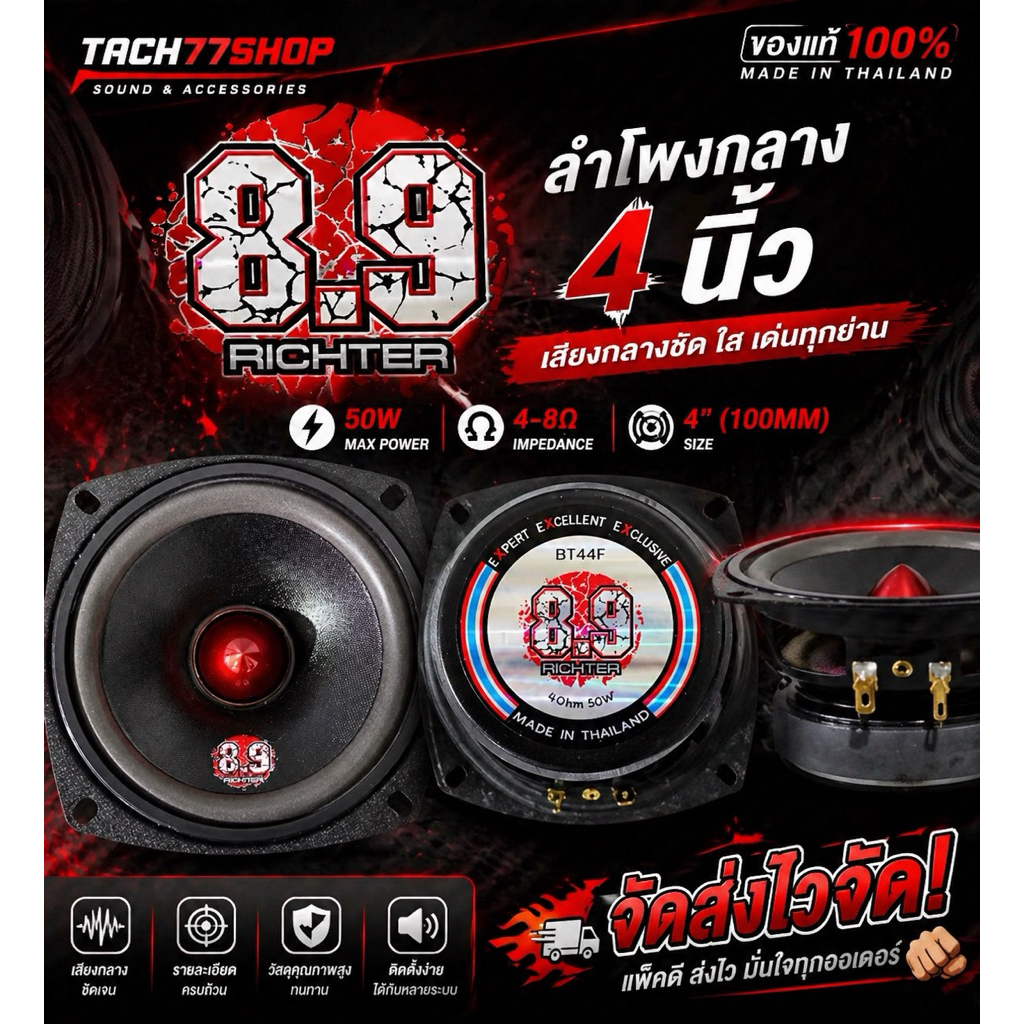 🔥8.9 Richter 4นิ้ว 4-8โอห์ม 50วัตต์ ของแท้💯จัดส่งไวจัด 🫡