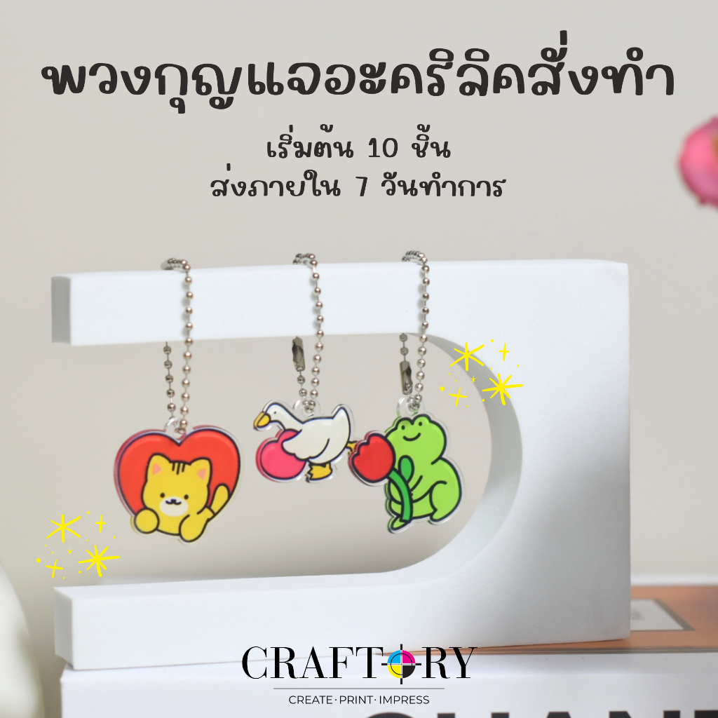 รับทำพวงกุญแจอะคริลิคตามสั่ง เริ่มต้น 10 ชิ้น