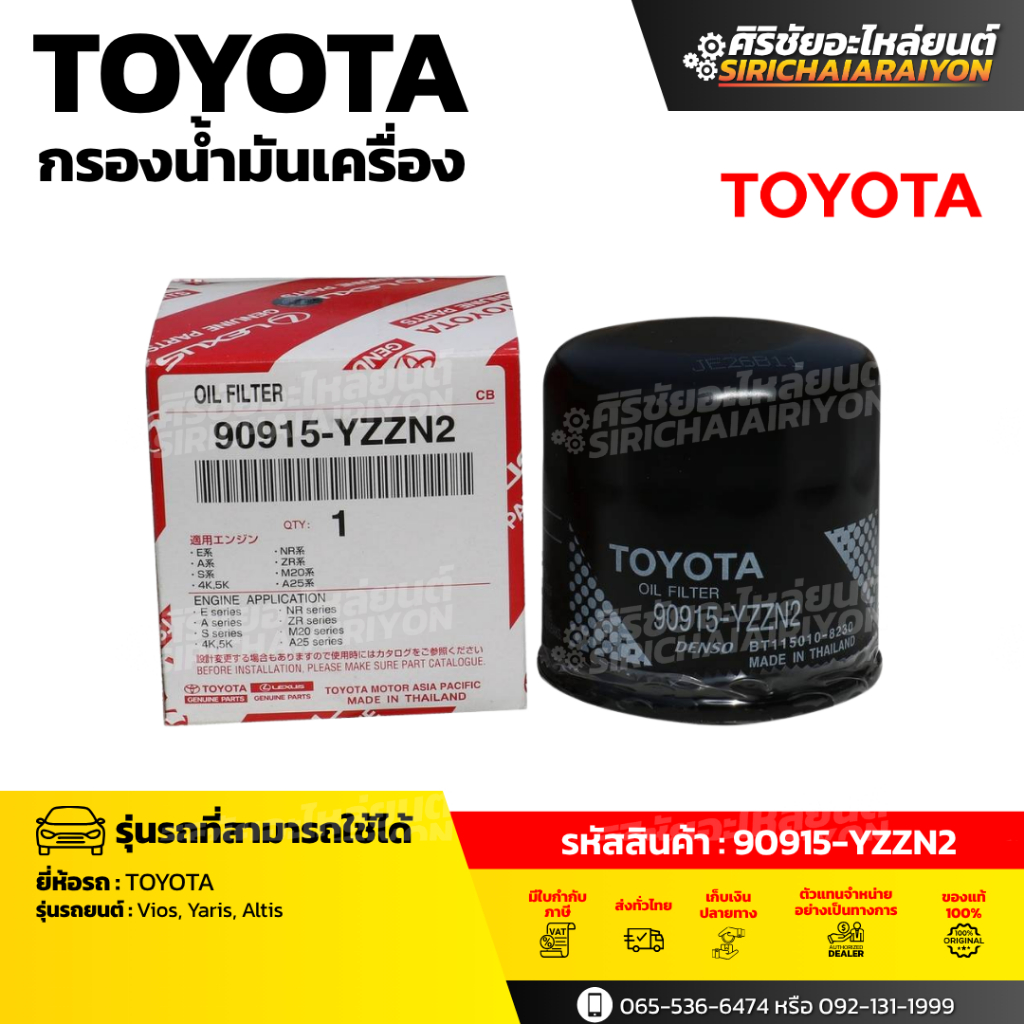 กรองน้ำมันเครื่อง TOYOTA สำหรับ Vios, Yaris, Altis (รหัสสินค้า : 90915-YZZN2)