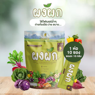 ผงผักมายมิ้น1 ถุง 10 ซอง ของเเท้ พร้อมส่ง (แพ็คเก็จใหม่ล่าสุด)