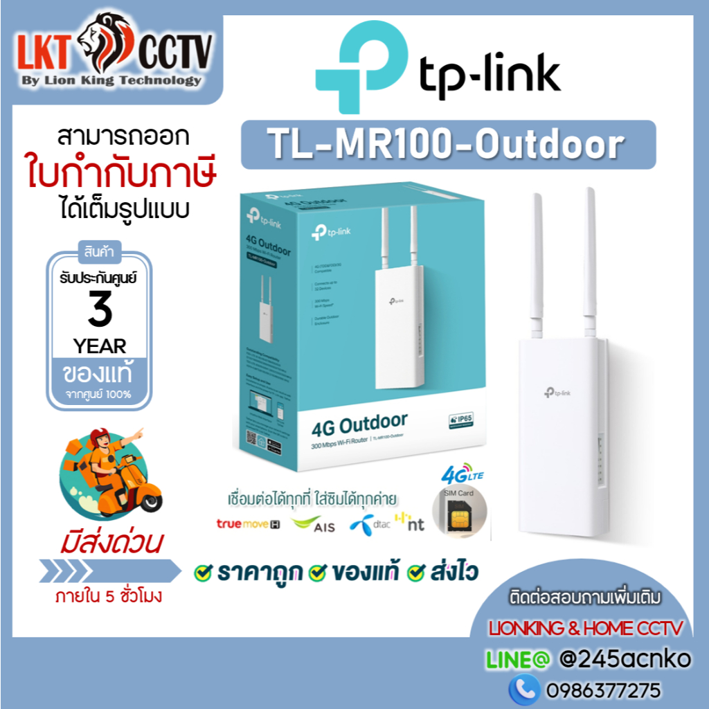 TP-Link MR100-Outdoor 4G เราเตอร์ใส่ซิม Wi-Fi Outdoor Router 300 Mbps รับประกัน 3 ปี