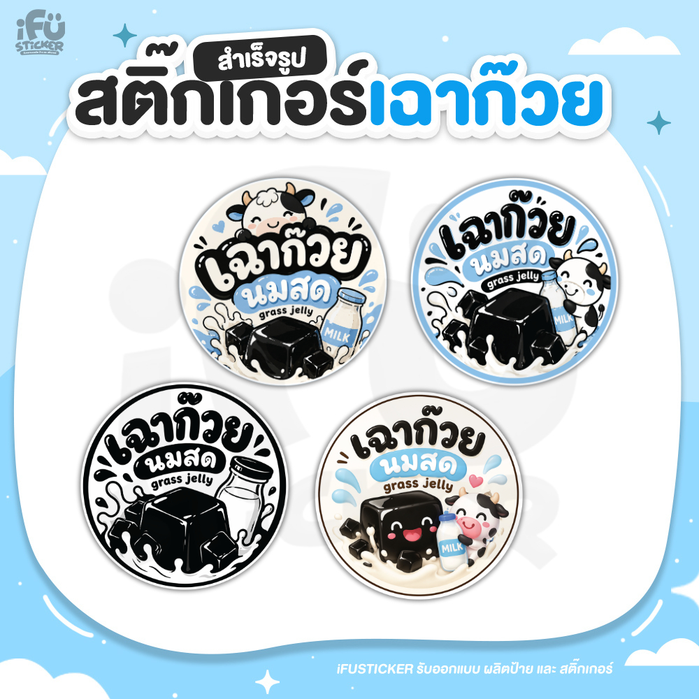 สติ๊กเกอร์เฉาก๊วยนมสดV.1สำเร็จรูปกันน้ำ