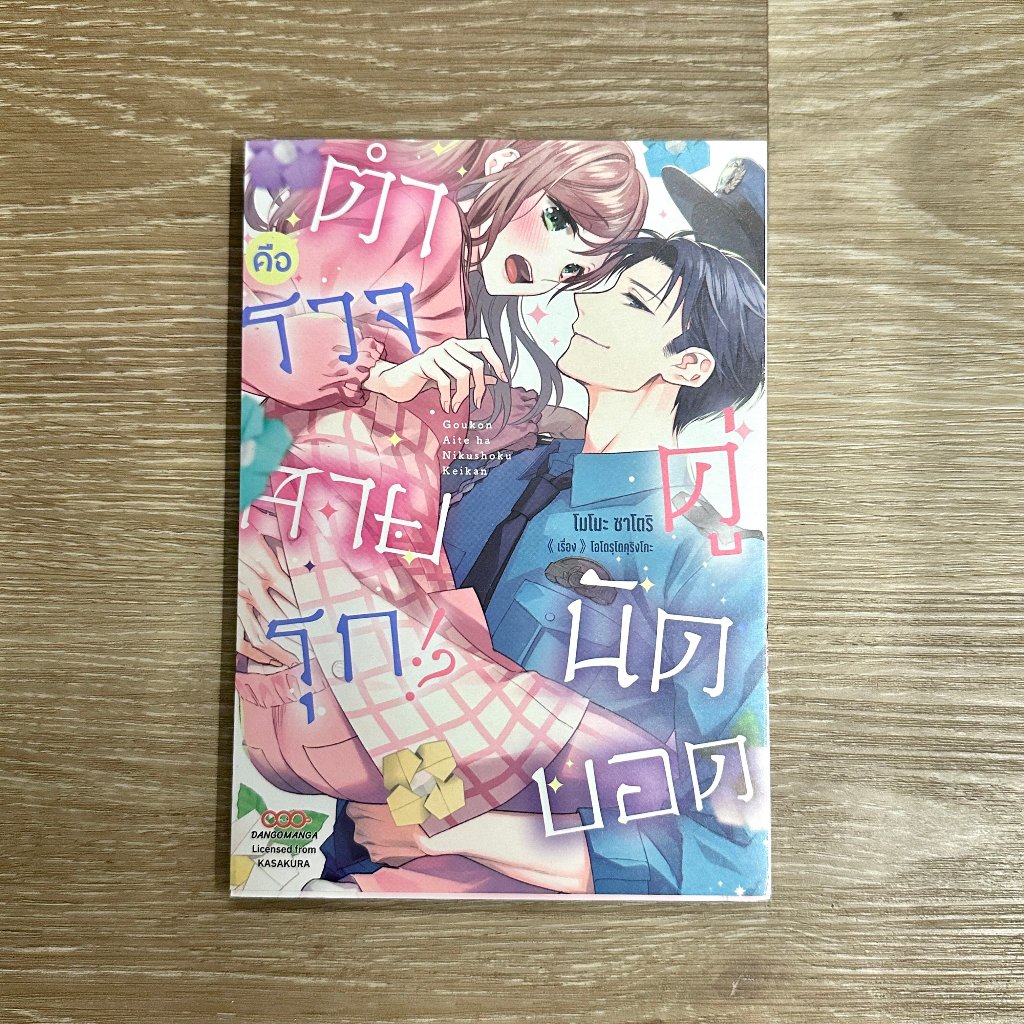 [Dango Manga] คู่นัดบอดคือตำรวจสายรุก!? เล่ม 1
