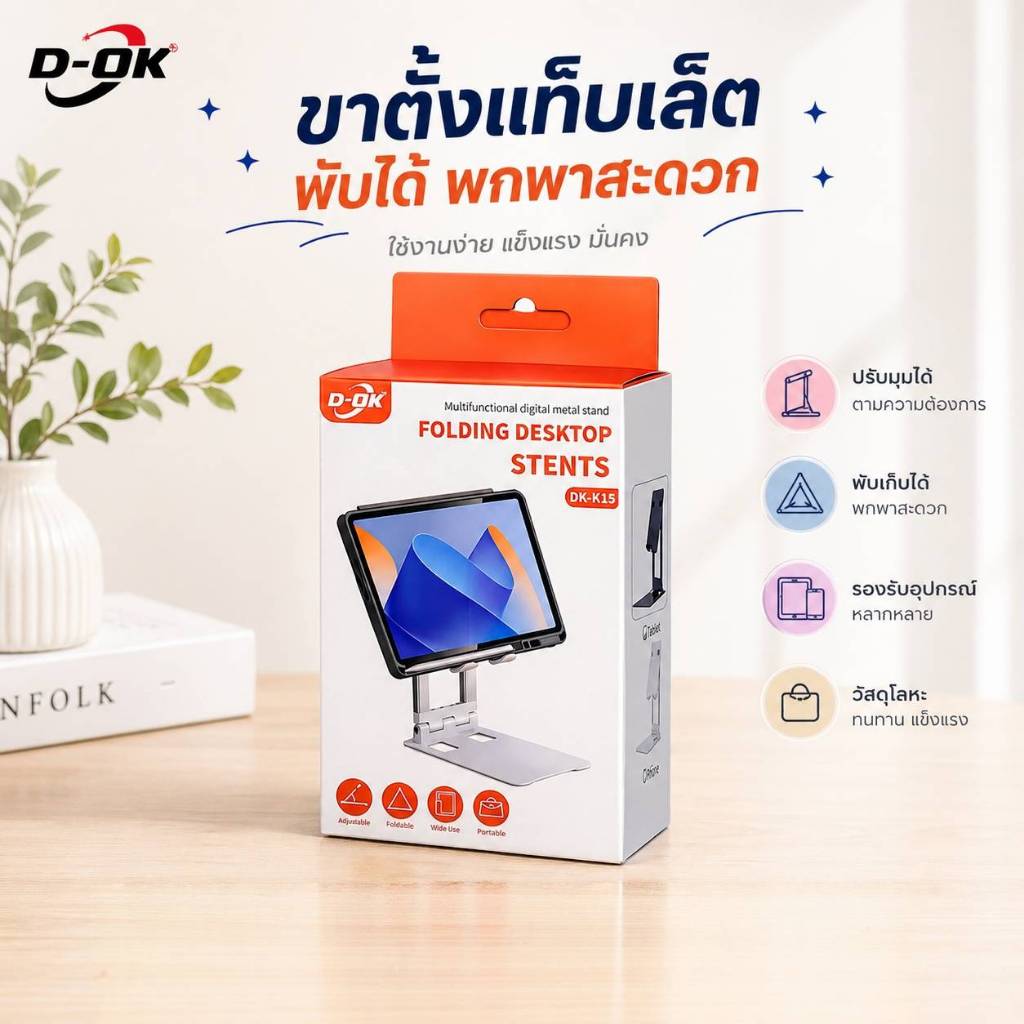 DK-K15 ขาตั้งโต๊ะ รองรับการใช้งานมือถือและแท็บเล็ต ฐานโลหะ แข็งแรง ไม่โยก ปรับความสูงได้ พับเก็บได้