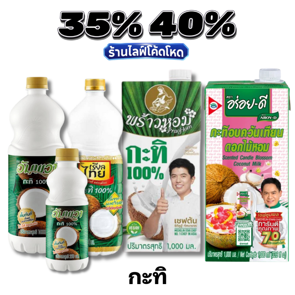 🏷️Live 35%40% กะทิแท้ 100% อัมพวา เรียลไทย ชาวเกาะ พร้าวหอม
