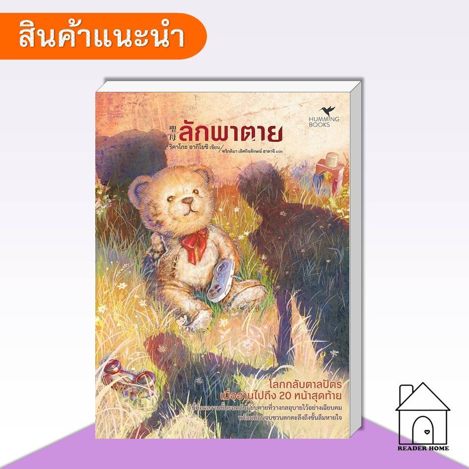 [พร้อมส่ง] หนังสือ ลักพาตาย #ลักพาตาย #นิยาย #นิยายแปล #สืบสวนสอบสวน