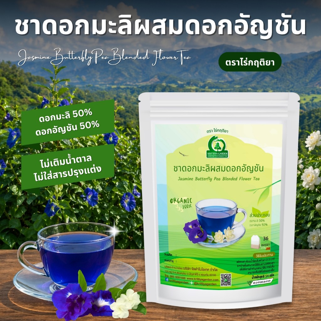 ชาดอกมะลิผสมดอกอัญชัน ตราไร่กฤติยา (Jasmine Butterfly Pea Blended Flower Tea)