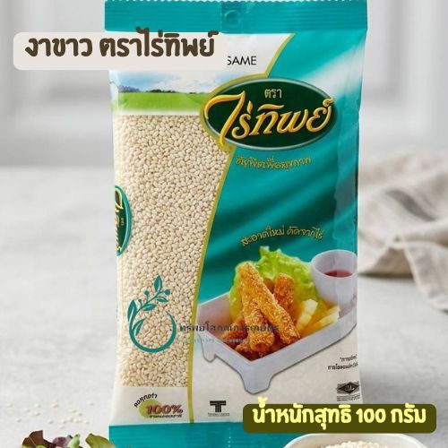 งาขาว ไร่ทิพย์ 100 กรัม คัดสรรคุณภาพ คัดสรรใหม่จากไร่
