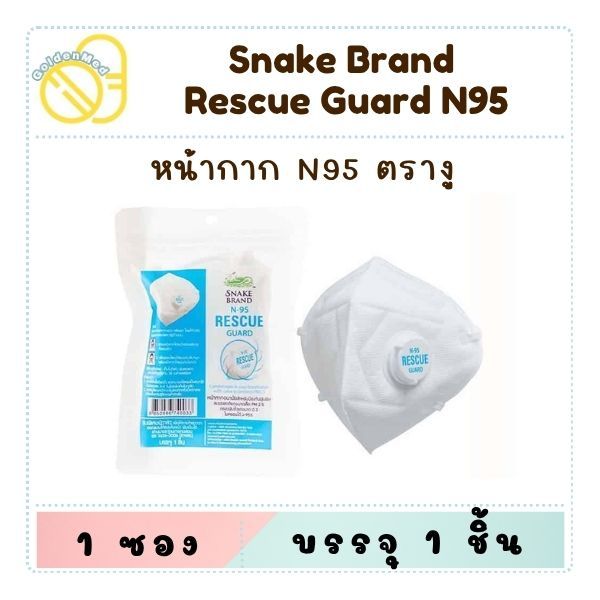 ล็อตใหม่!! Snake Brand Rescue Guard KN95 หน้ากากอนามัย ตรางู รุ่นมีวาล์ว (1 ชิ้น)