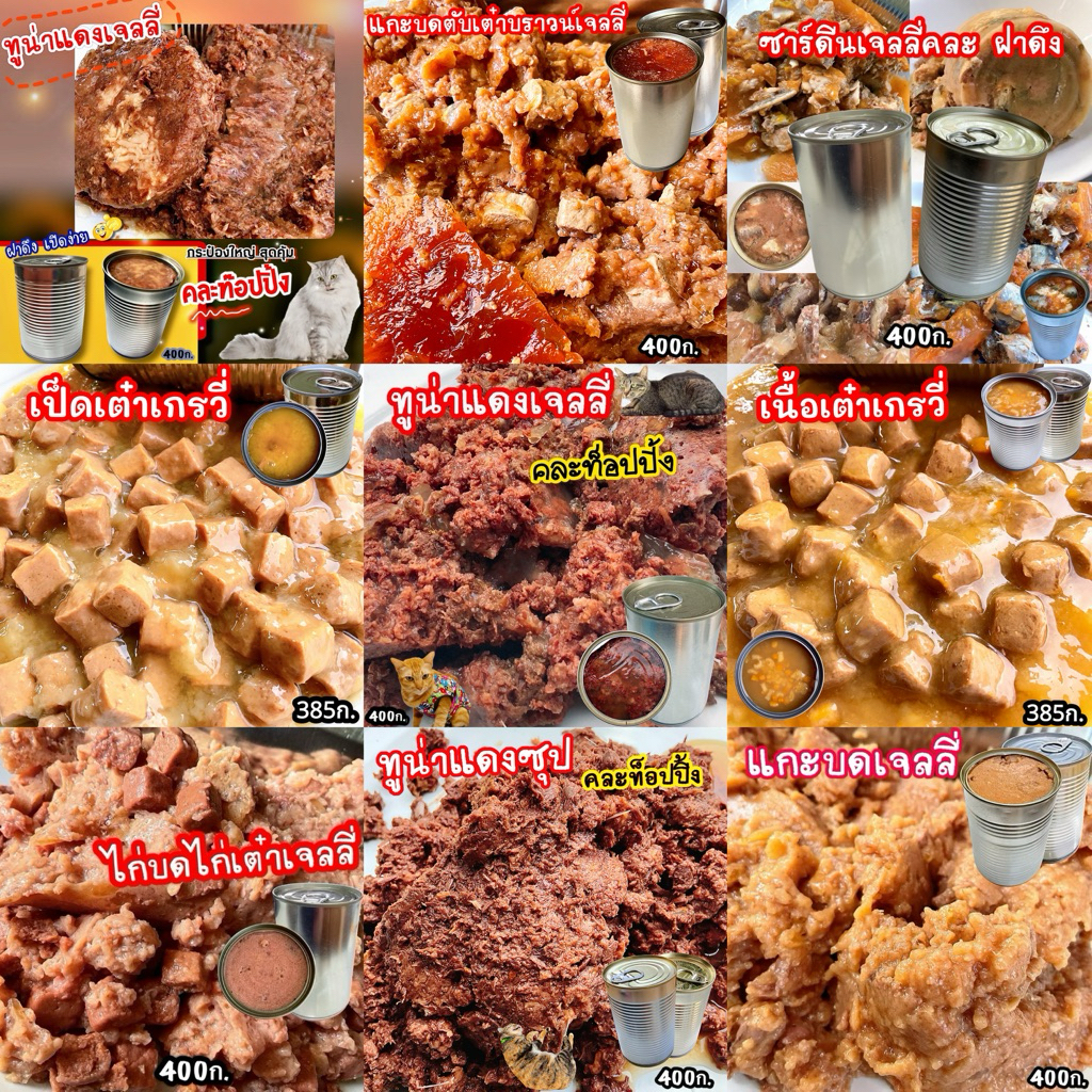 📌สินค้าขายปลีก ขนาด400 ก. อาหารเปียกสำหรับแมวและสุนัข อาหารแมวกระป๋องเปลือย