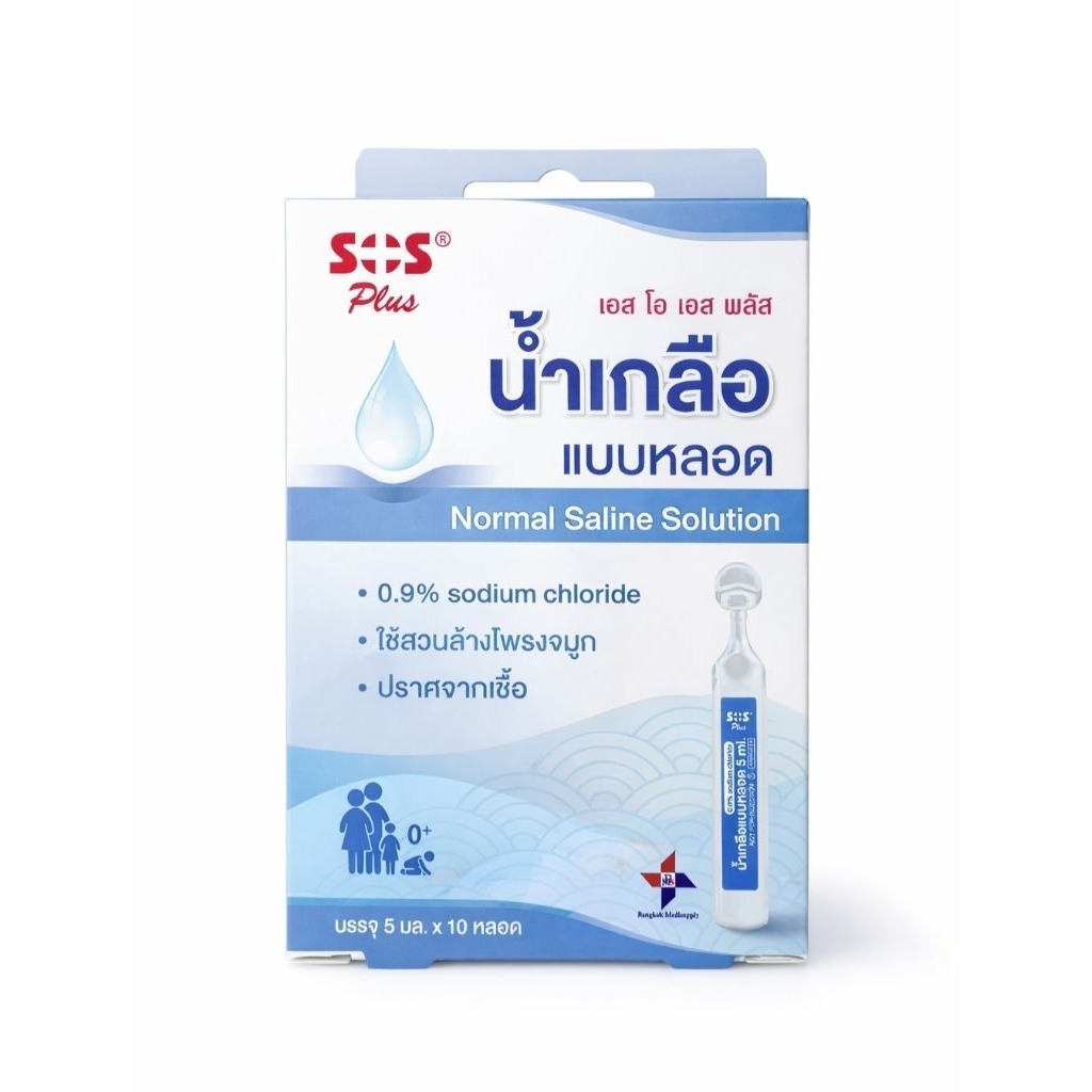 ล็อตใหม่ ส่งไว น้ำเกลือแบบหลอด SOS PLUSปราศจากเชื้อ น้ำเกลือ ล้างจมูก พกพา น้ำเกลือเด็กแรกเกิด ทำความสะอาดจมูก 5มล10หลอด