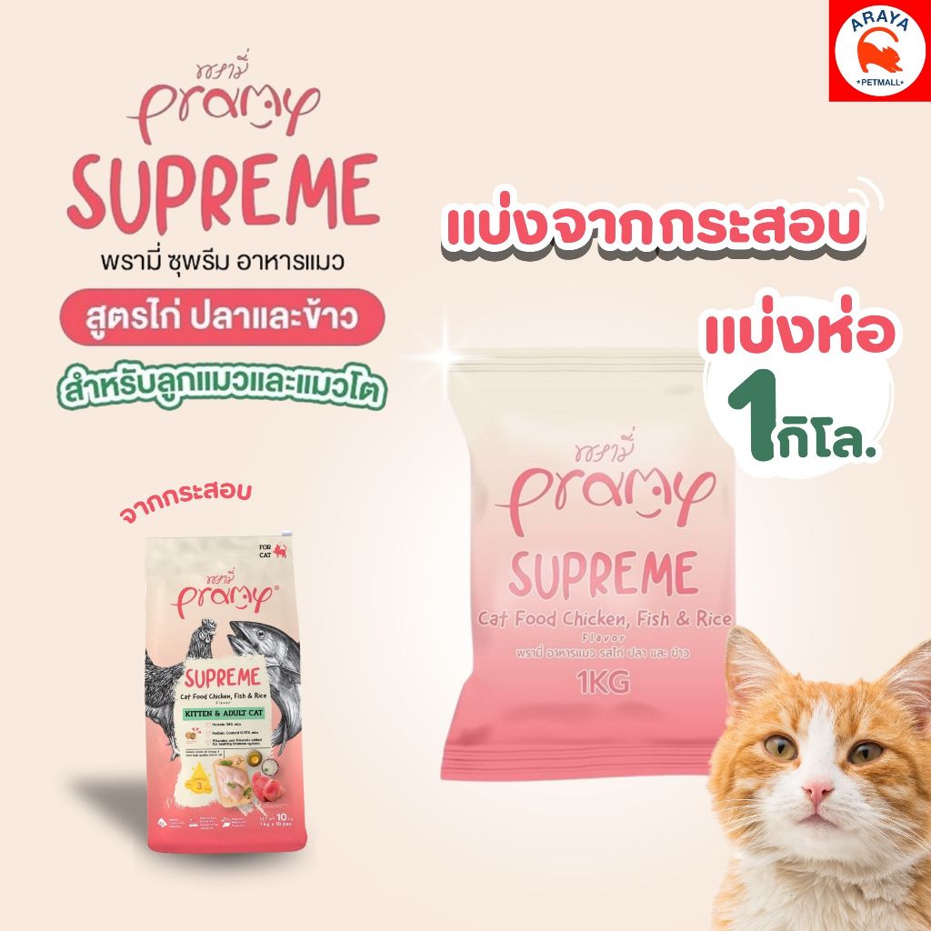 *1Kg* (ถุงแบ่ง) Pramy Supreme kitten & adult cat พรามี่ ซุพรีม สูตรไก่ปลาและข้าว ลูกแมวและแมวโต